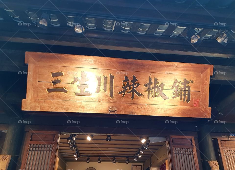 A shop sign in Chengdu, China.