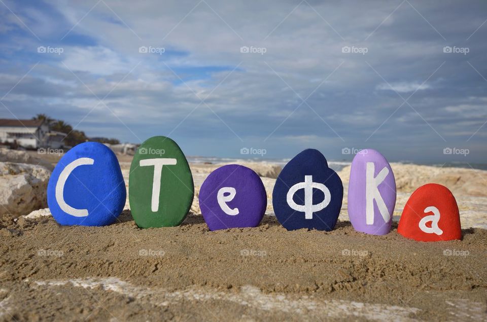 STEFKA, Стефка, female bulgarian name on colourful stones