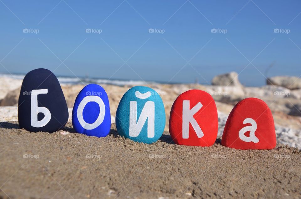 Boika, Бойка, bulgarian female name on stones